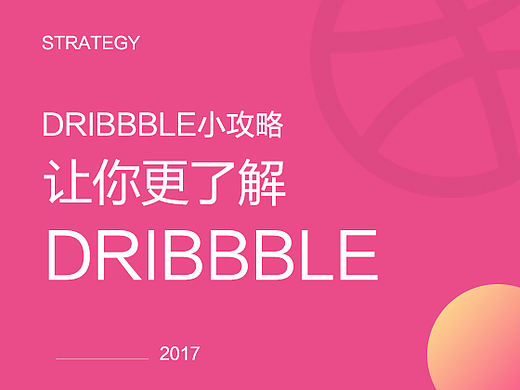Dribbble小攻略，了解追波的那些事