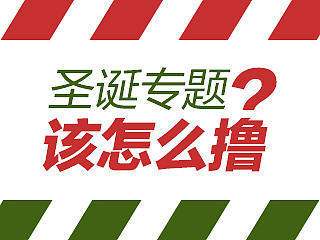 圣誕專題該怎么擼？（個(gè)人主頁(yè)-ZNDU3ODc2） - 多領(lǐng)域 - 站酷設(shè)計(jì)師Songquiet原創(chuàng)素材 - 站酷ZCOOL
