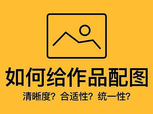如何给作品配图！清晰度？合适性？统一性？
