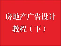 设计培训 | 房地产海报“字体运用”黄金十八式（下）-阿利创意机构(原创教程)