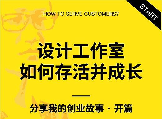 设计工作室如何存活并成长——我的创业路（一）