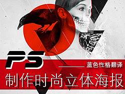 PS制作时尚立体海报，蓝色性格翻译