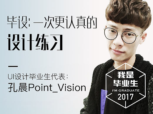 [我是毕业生］毕设：是一次更认真的设计练习＃青春答卷2017＃