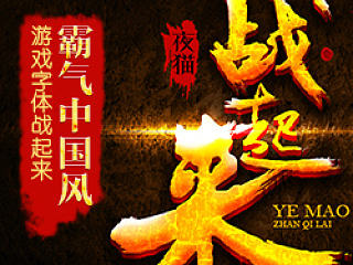 【字体设计】霸气中国风游戏字体-战起来