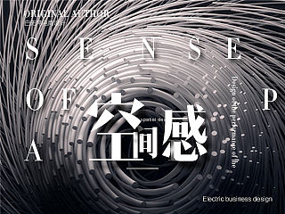 设计中的表现手法①空间感