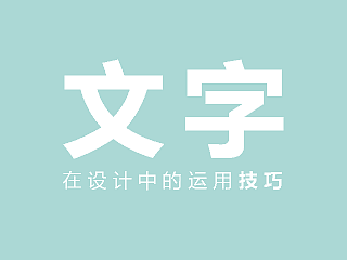 文字的一些使用技巧