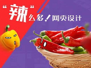 辣么多的网页设计（上篇）