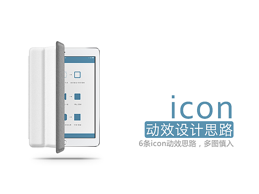 icon动效设计思路