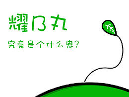 眾生丸-丸出新花樣卡通設(shè)計(jì)！    耀B丸！耀B丸？耀B丸究竟是個(gè)什么鬼？