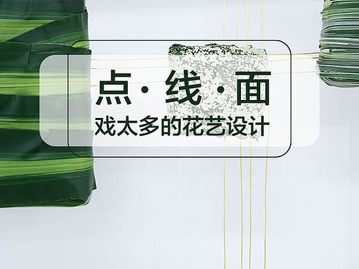 戏太多的花艺设计，点线面间的互相救赎