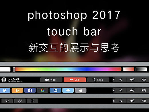 【photoshop 2017】 touch bar新交互的展示与思考