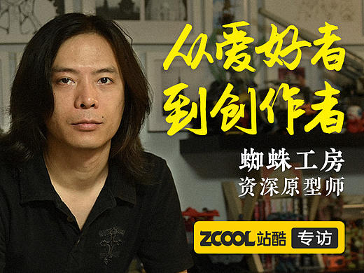 从爱好者到创作者 ——专访资深原型师蜘蛛工房