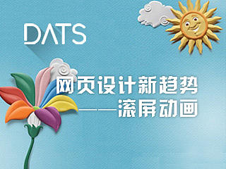 网页设计新趋势——滚屏动画