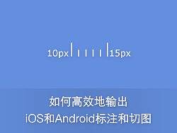 如何高效地输出iOS和Android标注和切图