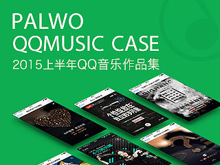 Palwo2015上半年参与QQ音乐项目作品