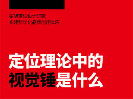 定位理论中的视觉锤是什么？