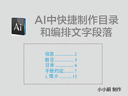 AI中快捷制作目录和编排文字段落