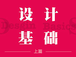 《设计基础》读书笔记（上）