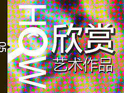 文章欣赏
