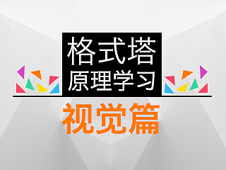 格式塔原理学习－视觉篇