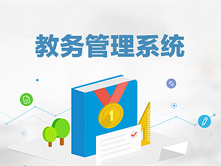 教务管理系统设计过程