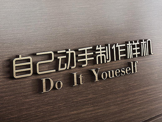 自己动手制作样机