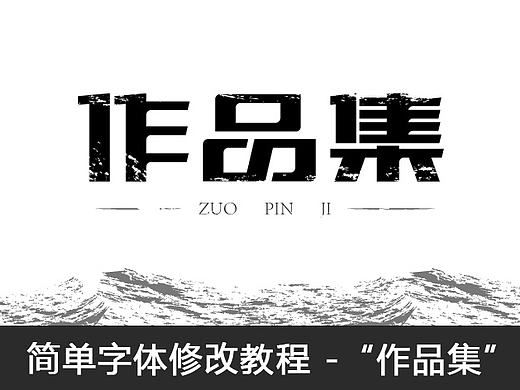 简单的字体修改教程——“作品集”（含字体效果教程）