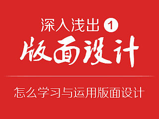 深入浅出版面 (版式) 设计第一弹 - 怎么学习与运用版面设计