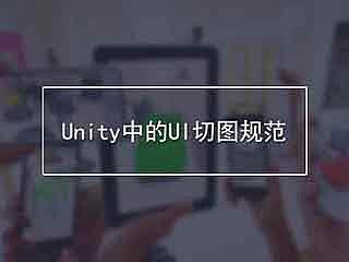 Unity中的UI切图规范