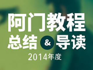 阿门教程总结与导读（2014年度总结）