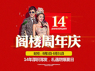 阁楼婚纱摄影8月店庆14周年活动页面海报BANNER