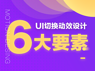 UI切换动效的6大要素