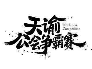 如何设计一款书法字体 Ⅱ