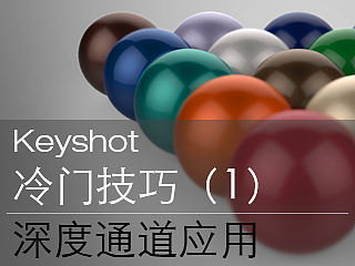 Keyshot冷门技巧（1） Z-depth通道的应用
