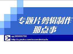 專題片剪輯制作那點事（個人主頁-ZMjk2NDA=） - 影視 - 站酷設計師ExceedMiracle原創(chuàng)素材 - 站酷ZCOOL