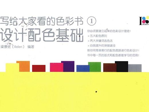 《写给大家看的色彩书：设计配色基础》读书笔记