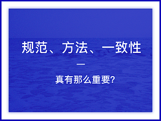 规范、方法、一致性，真有那么重要？