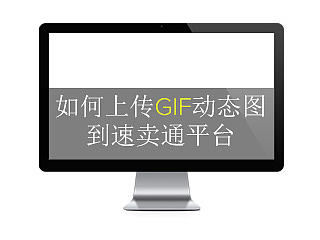 教你台如何上传GIF图片到速卖通平台-小技巧