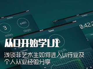 从0开始学UI-浅谈非艺术生如何进入UI行业及个人从业经验分享
