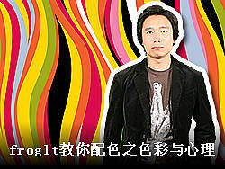 froglt教你配色之色彩与心理[新增视频]