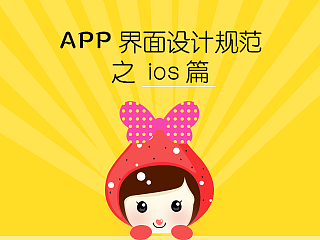 实用好文！！APP界面设计规范一（ios版）