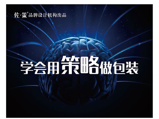 学会用策略的眼光做包装(个人主页-ZMTYxMDk2) - 平面 - 站酷设计师佐策品牌设计机构原创素材 - 站酷ZCOOL