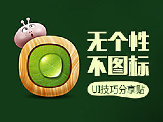 【UI图标】无个性不图标,UI设计技巧分享及职业分析