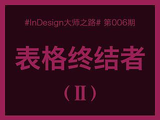 【ID大师之路】表格终结者Ⅱ