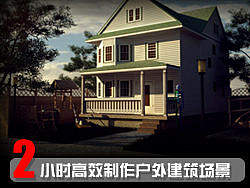 2小时高效制作户外建筑场景（附场景模型）