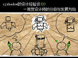 cjshadow的设计经验谈(3)—视觉设计师的分级与发展方向