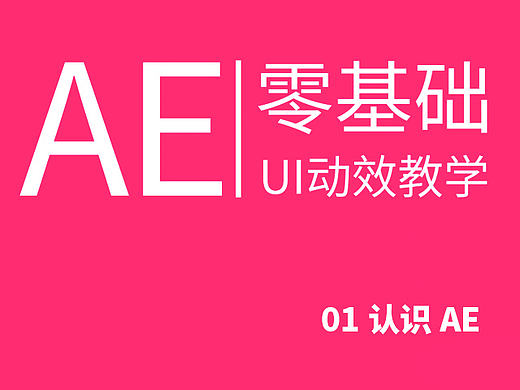 AE零基礎(chǔ) UI 動(dòng)效教學(xué)