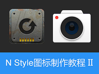 N Style图标制作教程 II