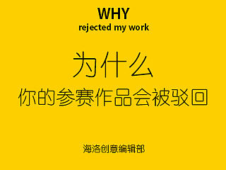 为什么你的参赛作品会被驳回？
