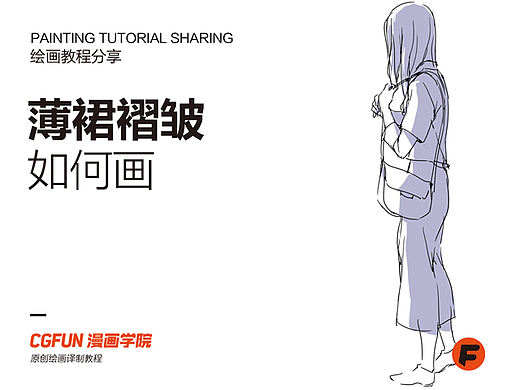 教你如何画好漫画教程34-薄裙褶皱的画法